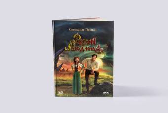 'Ruslan and Lyudmila' adapted for children book