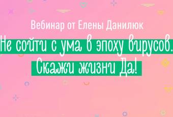 Record of a webinar by Elena Danilyuk for $ 1