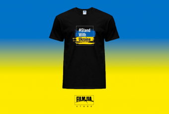 Black T-shirt  Stand with Ukraine, the whole world is with us