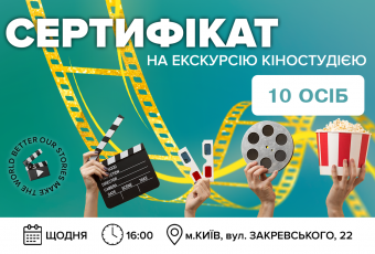 Екскурсія кіностудією FILM.UA для 10 осіб