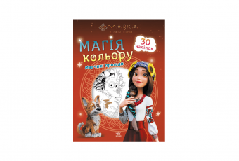 Coloring book "The magic of color. Mavka's adventures"