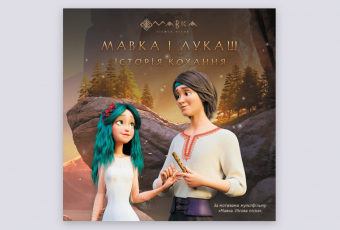 Love story "Mavka and Lukas" (in Ukrainian)