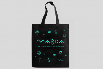 Spopping Bag "Mavka. I have that in my heart which cannot die!"