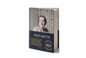 Book Golda Meir "My life"
