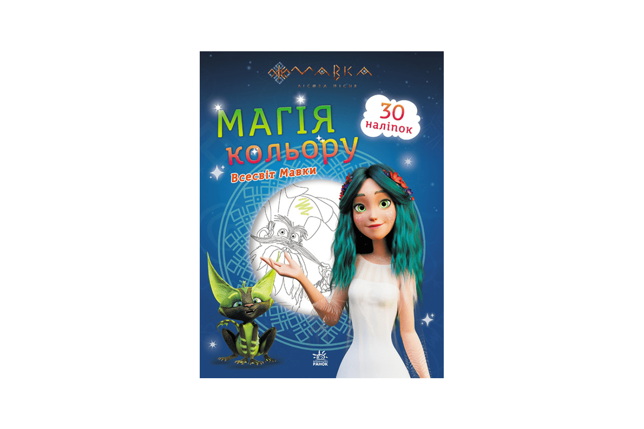 Coloring book "The magic of color. Mavka's universe"