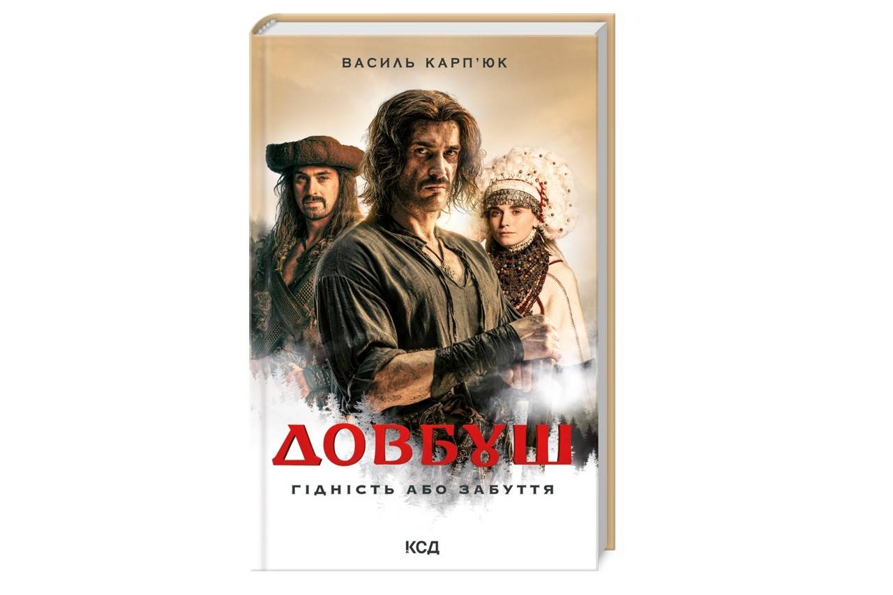 The book "Dovbush. Dignity or oblivion". Vasyl Karpyuk