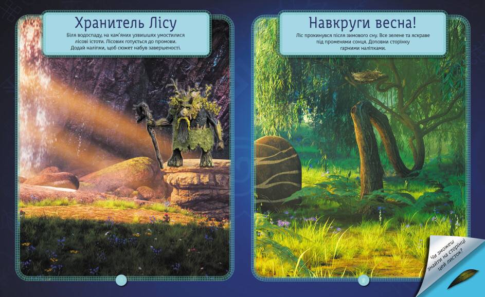 The world of stickers. Riddles of the Magic Forest (in Ukrainian)