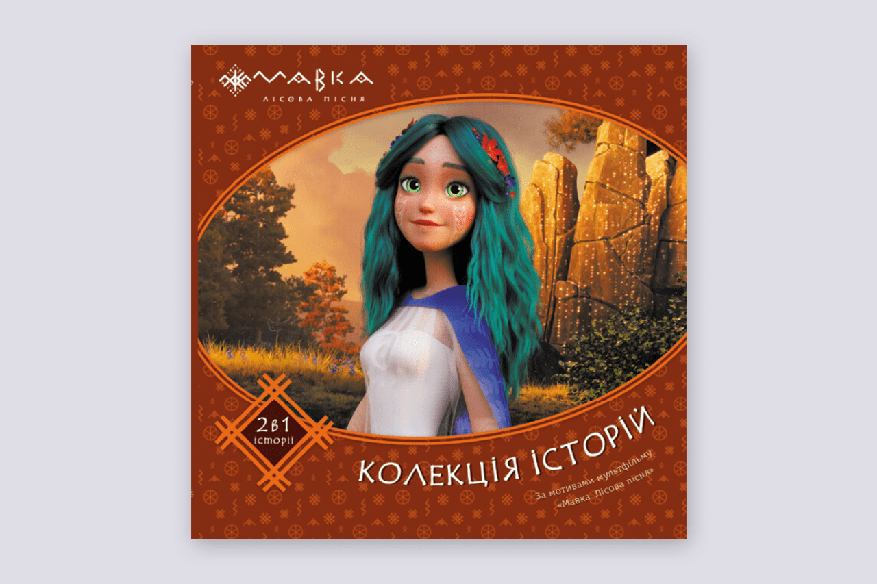 The book "Mavka. Collection of stories 2"